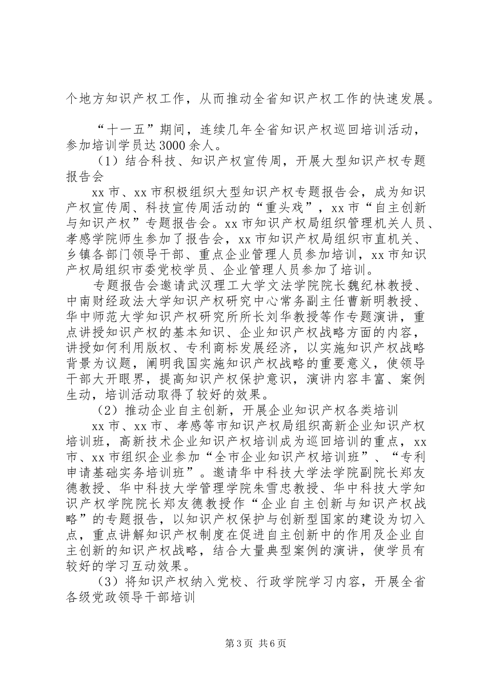 知识产权局“十一五”培训工作总结_第3页
