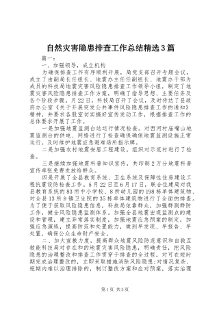 自然灾害隐患排查工作总结精选3篇