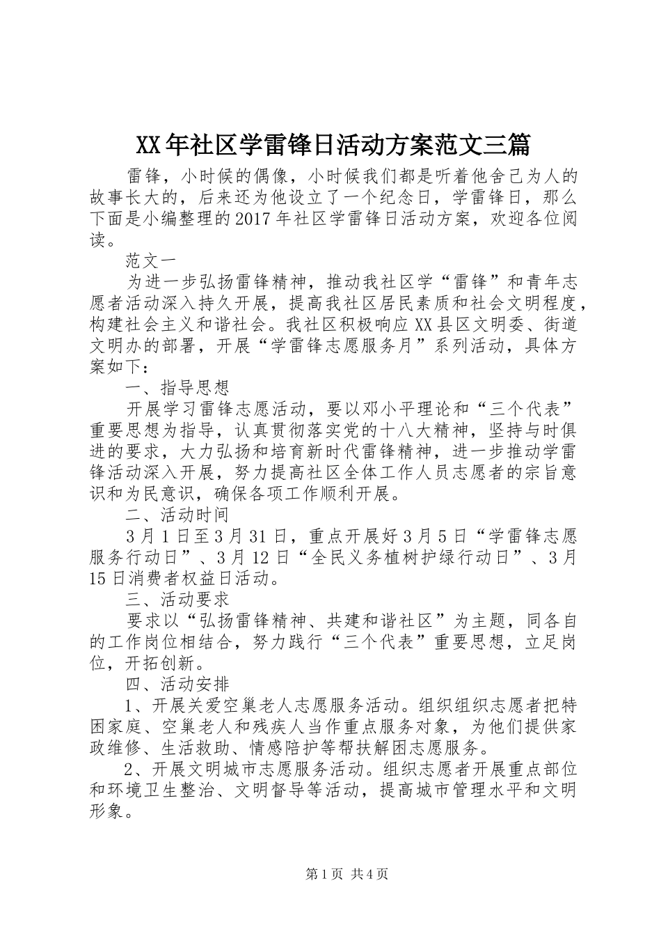 XX年社区学雷锋日活动实施方案范文三篇_第1页