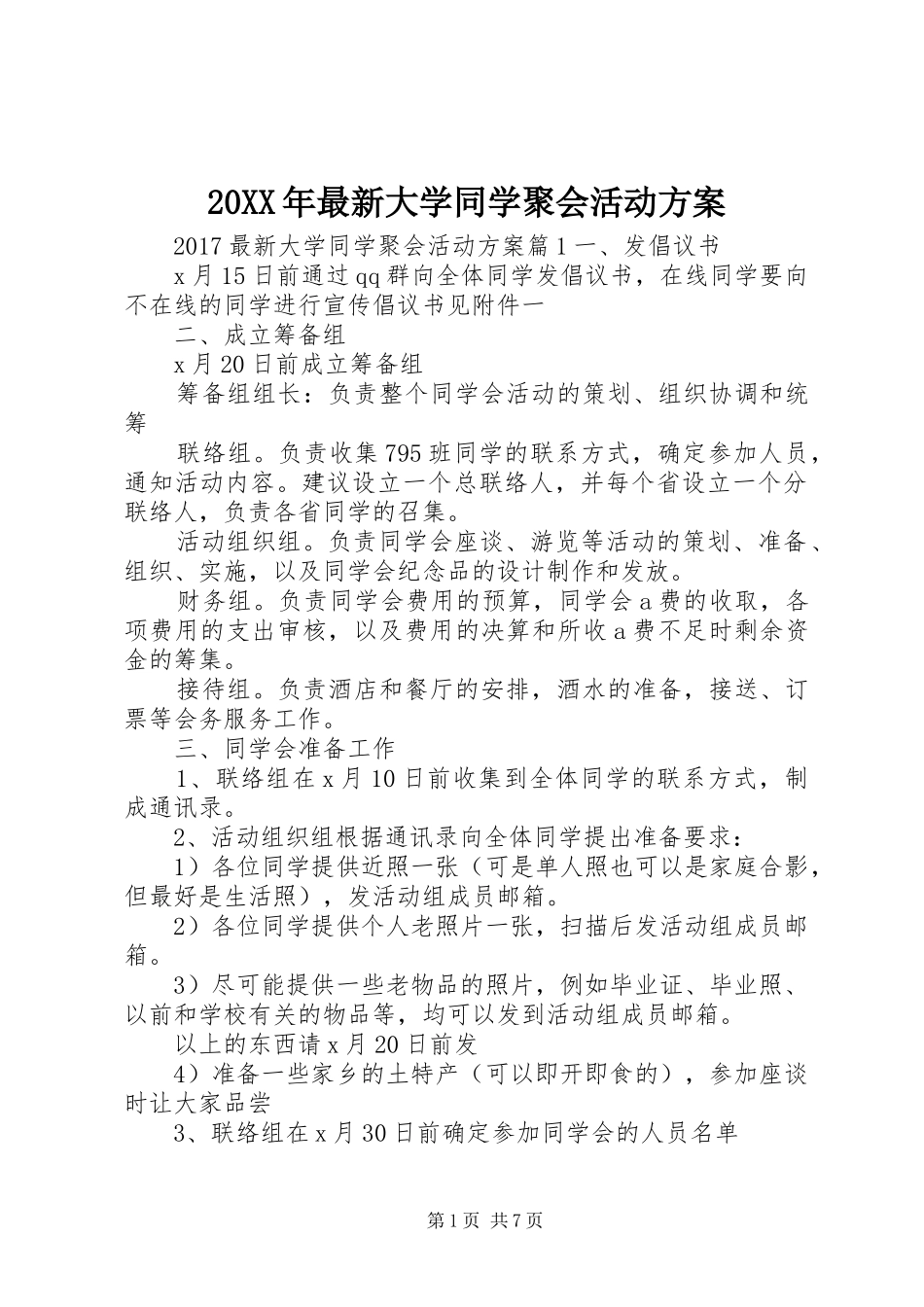 XX年最新大学同学聚会活动实施方案_第1页