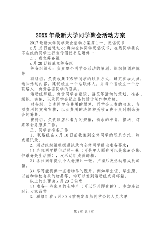 XX年最新大学同学聚会活动实施方案