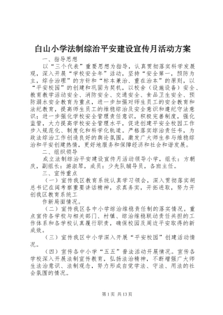 白山小学法制综治平安建设宣传月活动实施方案