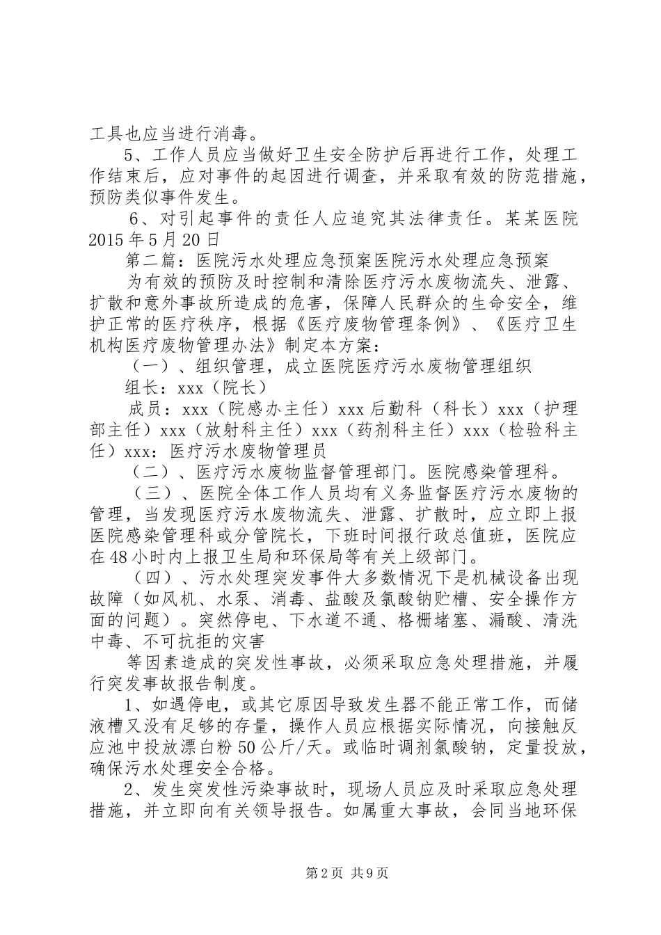 某某医院污水应急预案_第2页