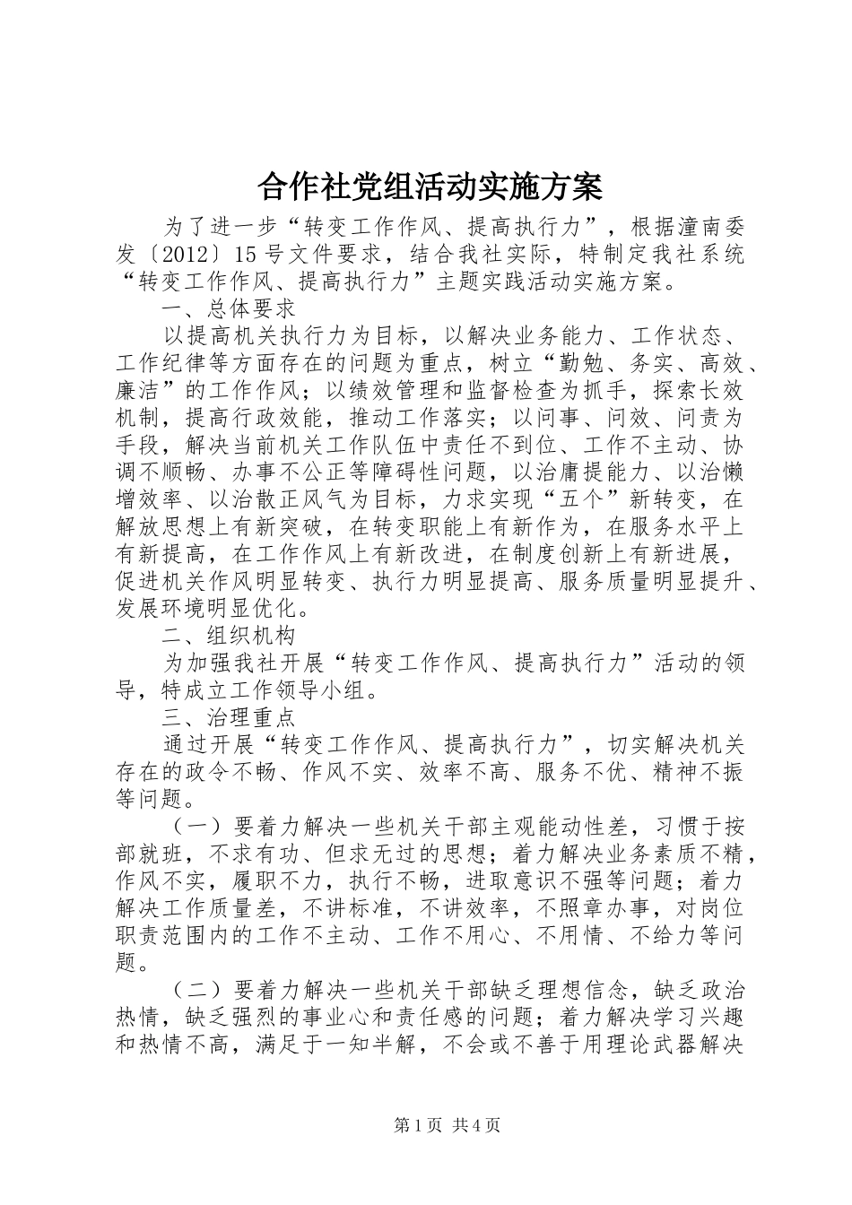 合作社党组活动方案_第1页