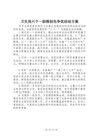 卫生局六个一助推创先争优活动实施方案