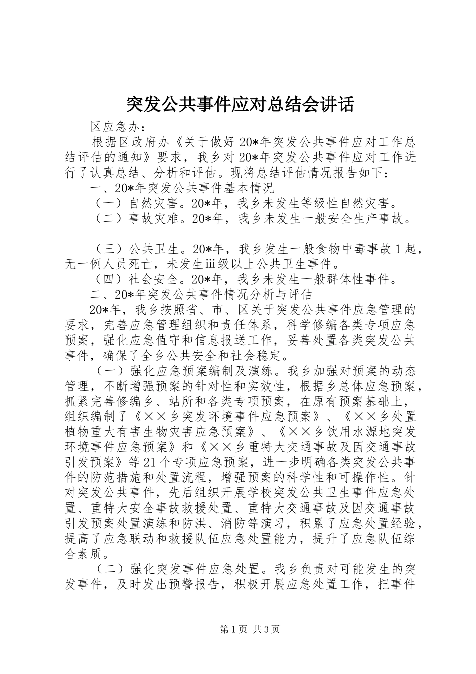 突发公共事件应对总结会讲话_第1页