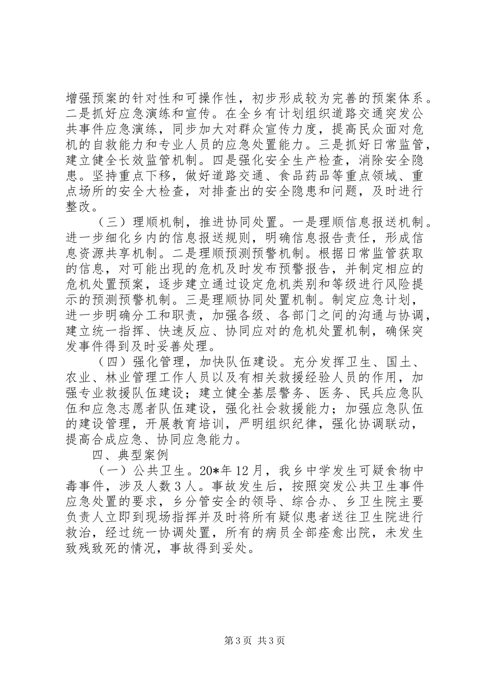 突发公共事件应对总结会讲话_第3页