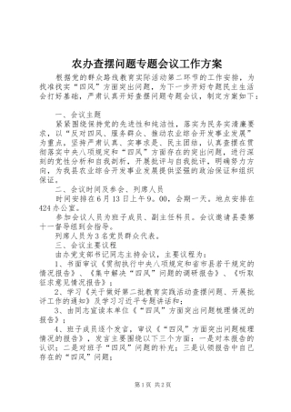 农办查摆问题专题会议工作实施方案