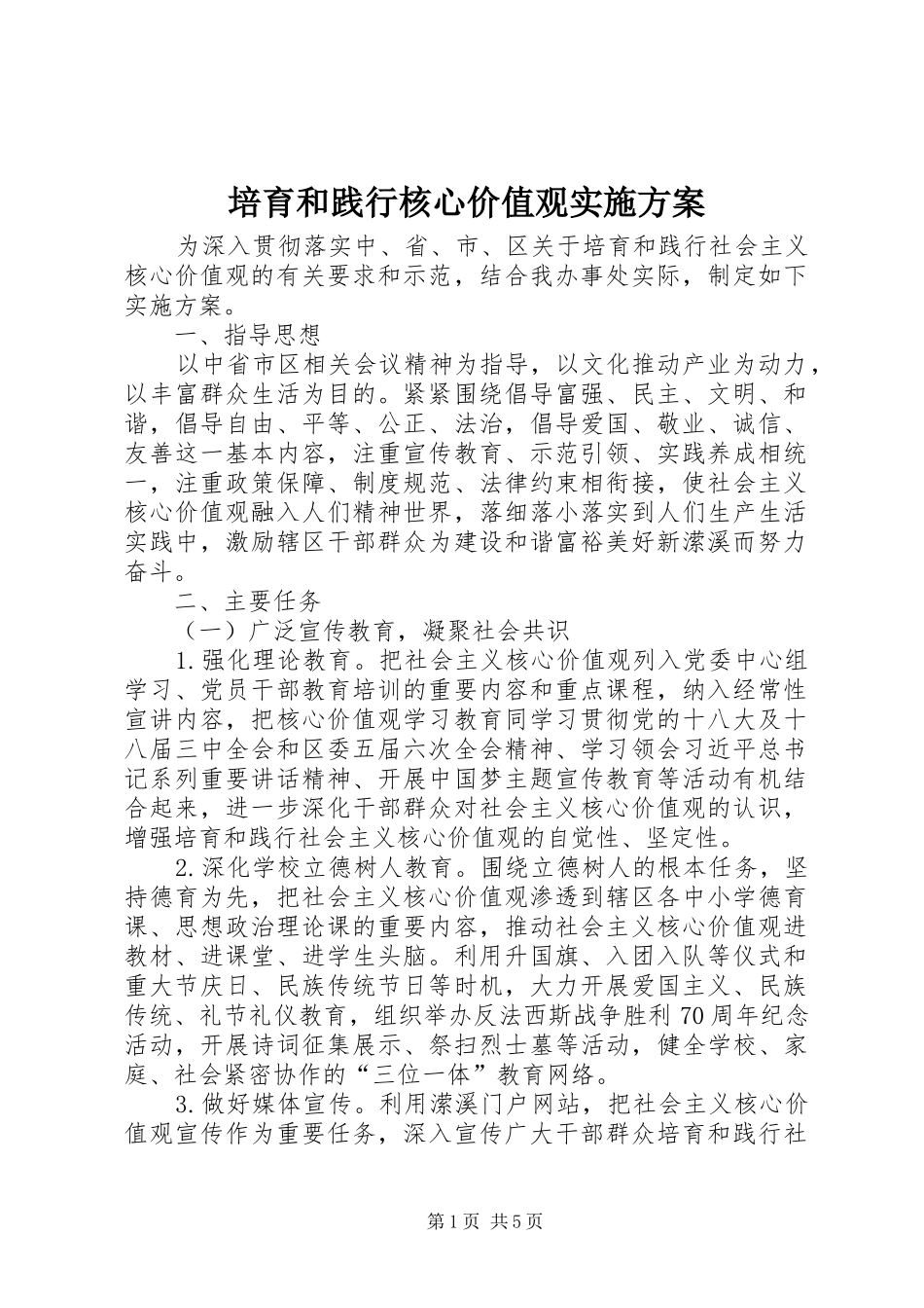 培育和践行核心价值观方案_第1页