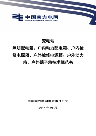 变电站照明配电箱、户外端子箱技术规范书培训资料