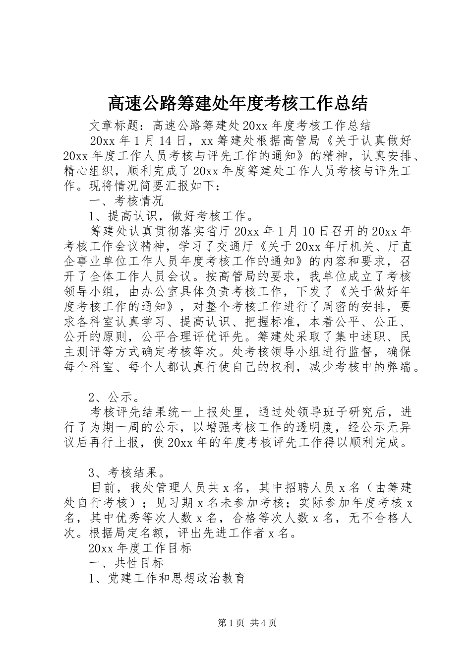 高速公路筹建处年度考核工作总结_第1页