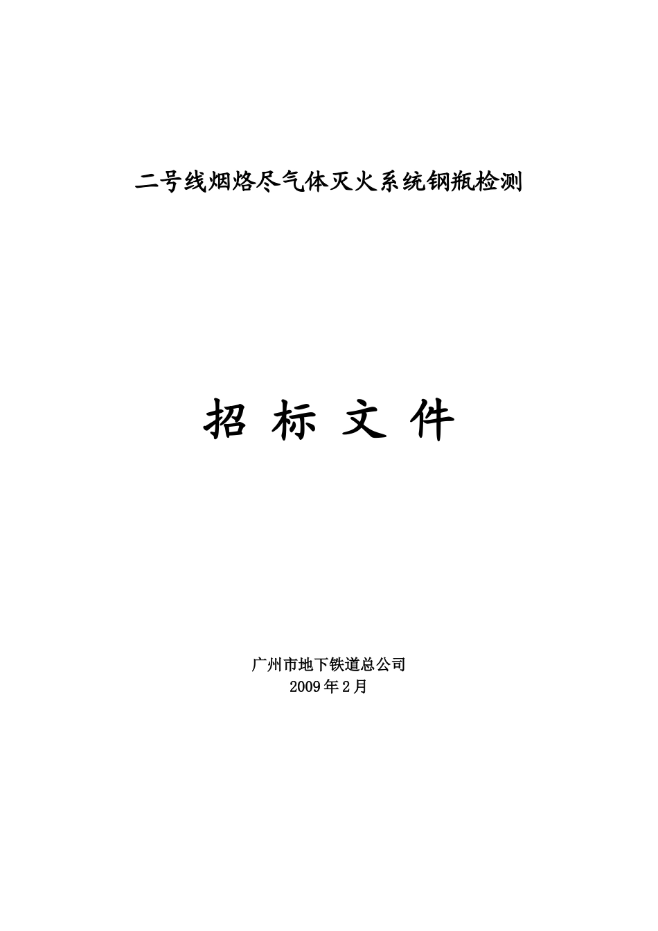 广州地铁一号线机电设备维修维护工程_第1页