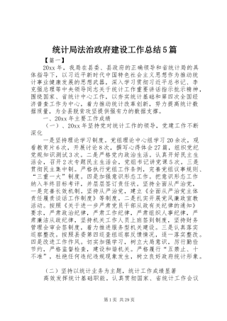 统计局法治政府建设工作总结5篇