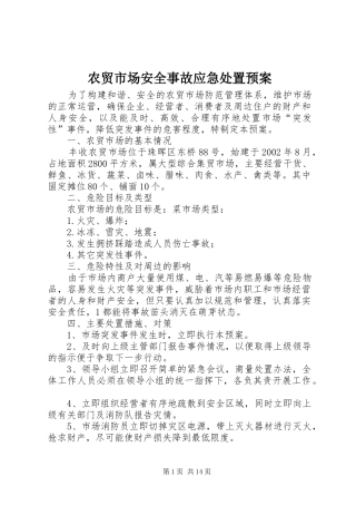 农贸市场安全事故应急预案