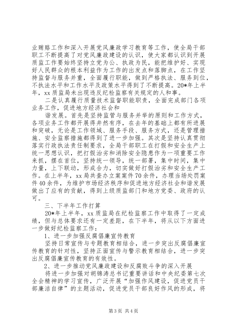 质监局纪检上半年工作总结_第3页
