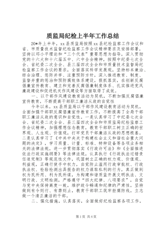质监局纪检上半年工作总结