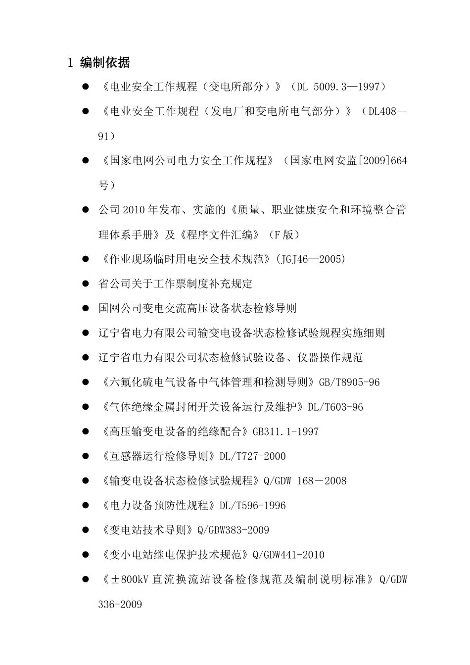 穆家换流站XXXX年年度一次设备例行试验方案_第3页