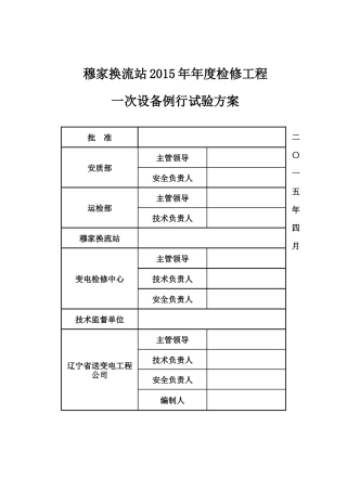 穆家换流站XXXX年年度一次设备例行试验方案
