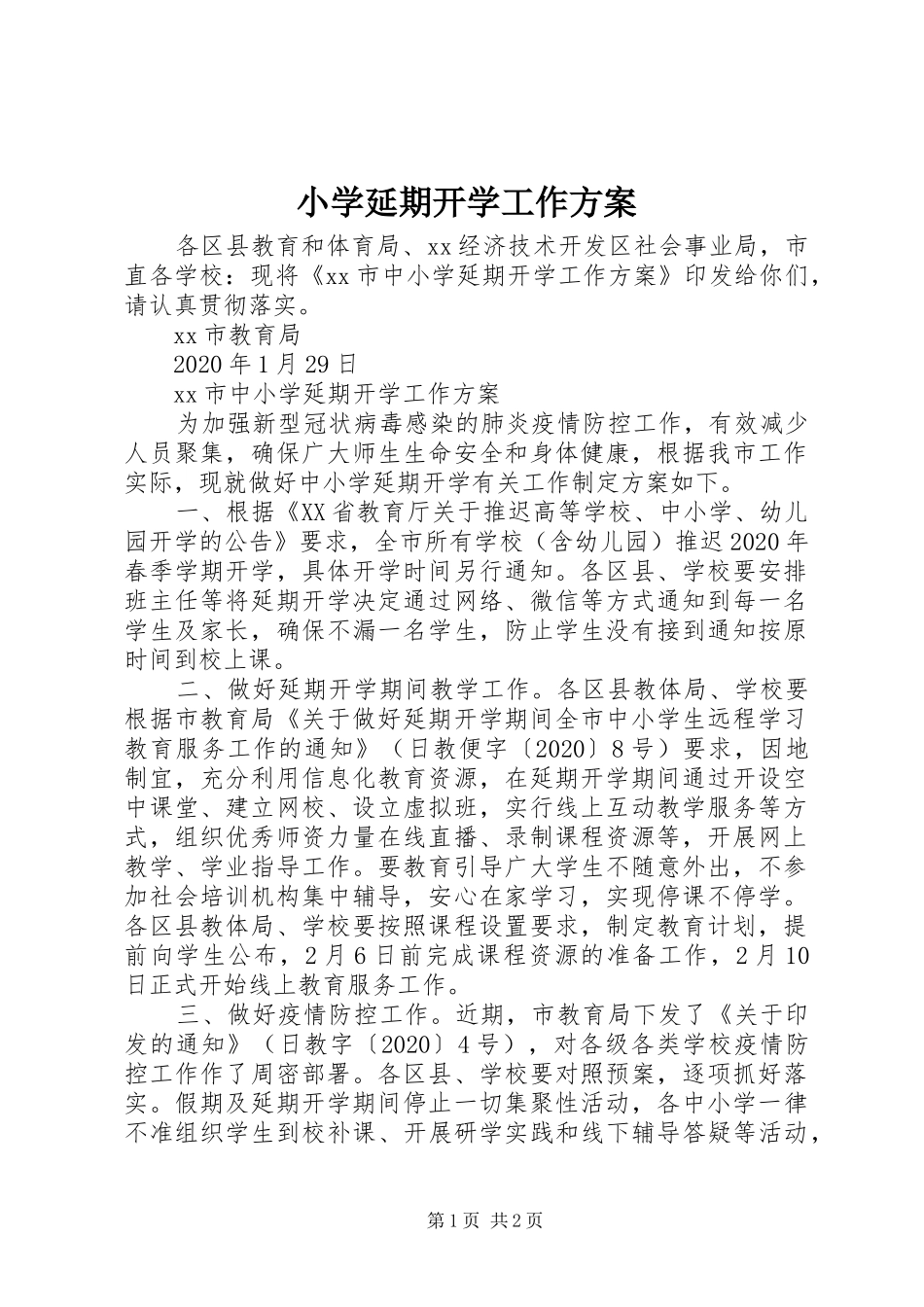 小学延期开学工作实施方案_第1页