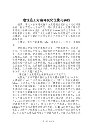 建筑施工实施方案可视化优化与实践