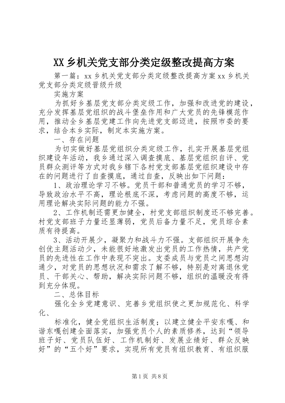XX乡机关党支部分类定级整改提高实施方案_第1页