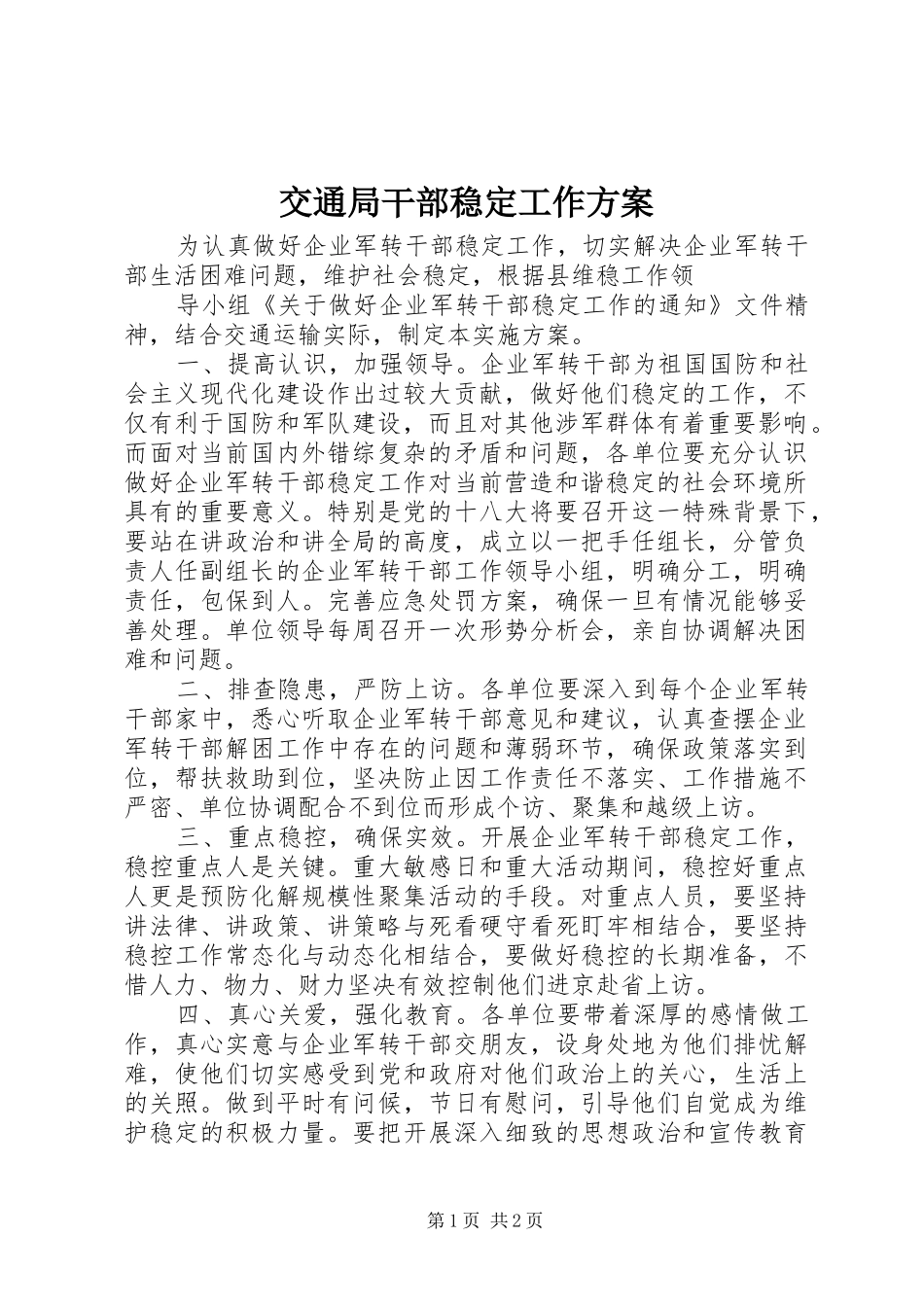 交通局干部稳定工作实施方案_第1页