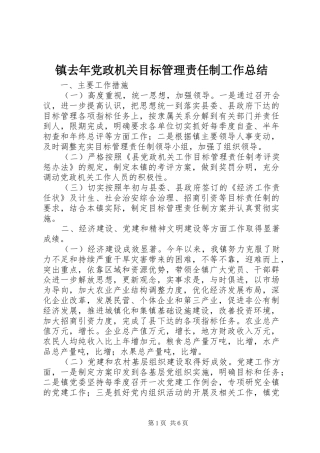 镇去年党政机关目标管理责任制工作总结