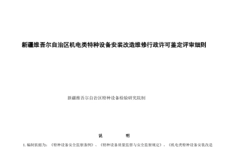 新疆机电类特种设备安装改造维修评审细则