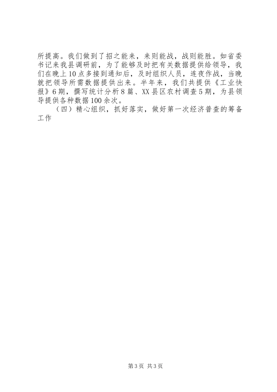 统计局XX工作总结工作总结范文_第3页