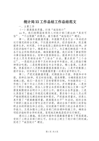 统计局XX工作总结工作总结范文