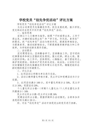 学校党员“创先争优活动”评比实施方案
