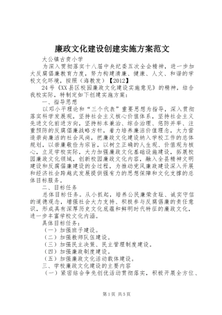 廉政文化建设创建方案范文