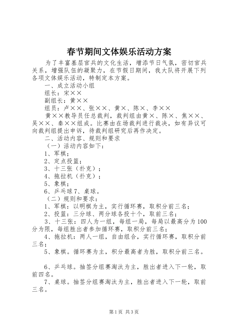 春节期间文体娱乐活动实施方案_第1页
