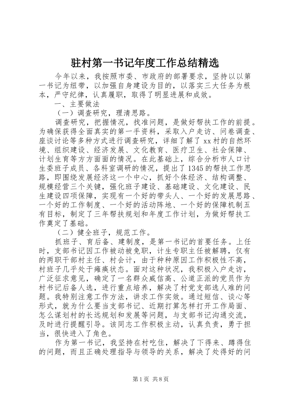 驻村第一书记年度工作总结精选_第1页