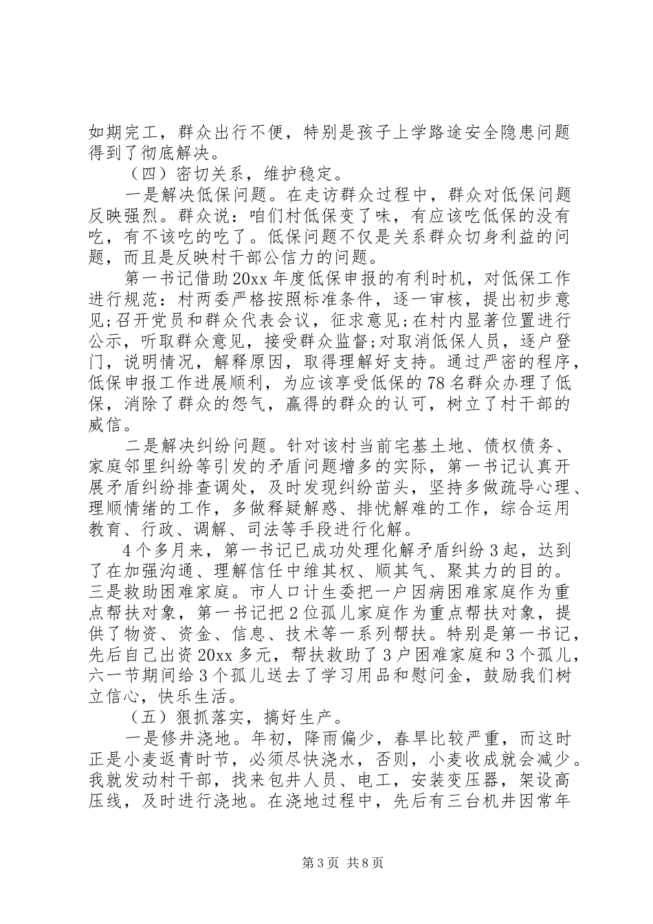 驻村第一书记年度工作总结精选_第3页