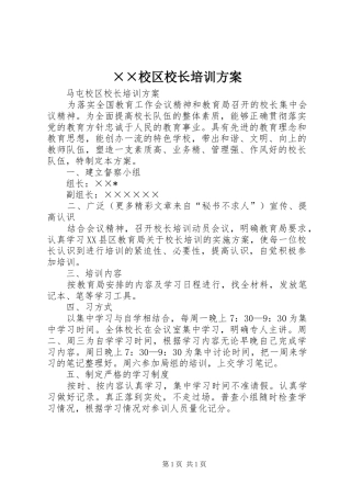 ××校区校长培训实施方案