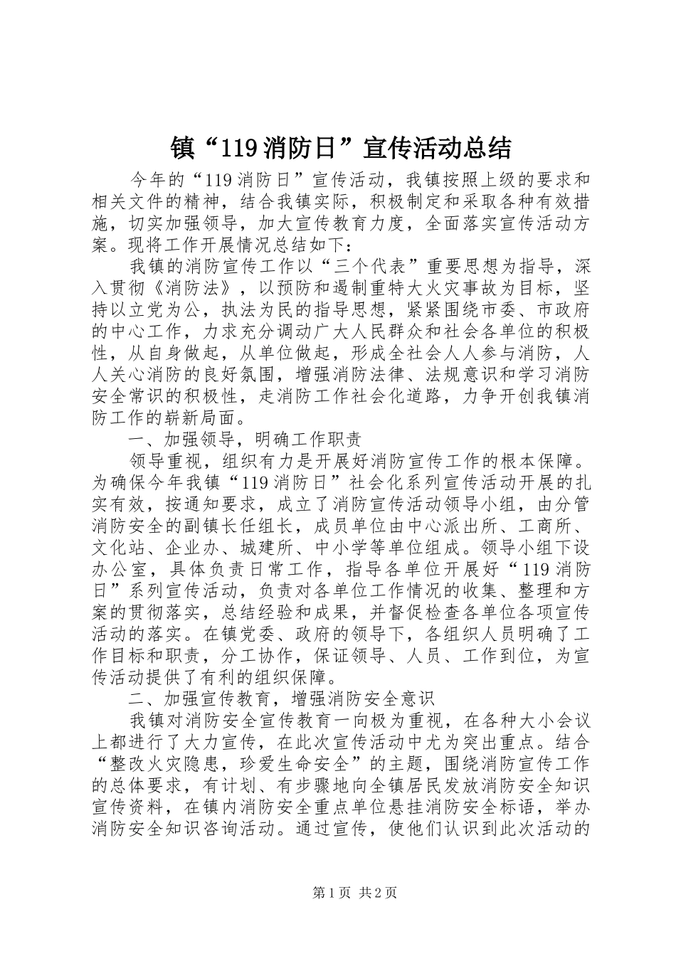 镇“119消防日”宣传活动总结_第1页