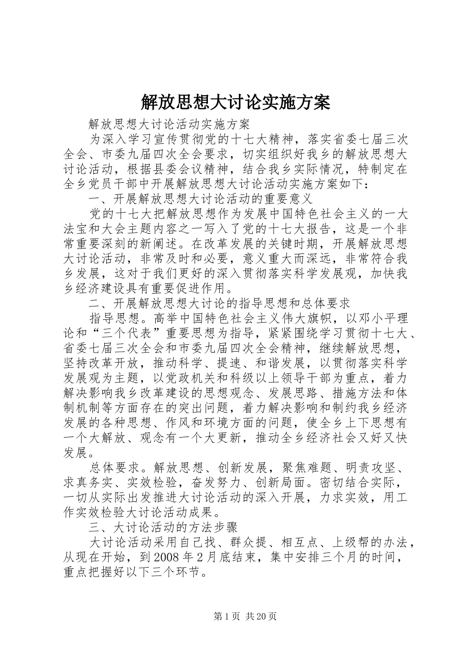 解放思想大讨论方案_第1页