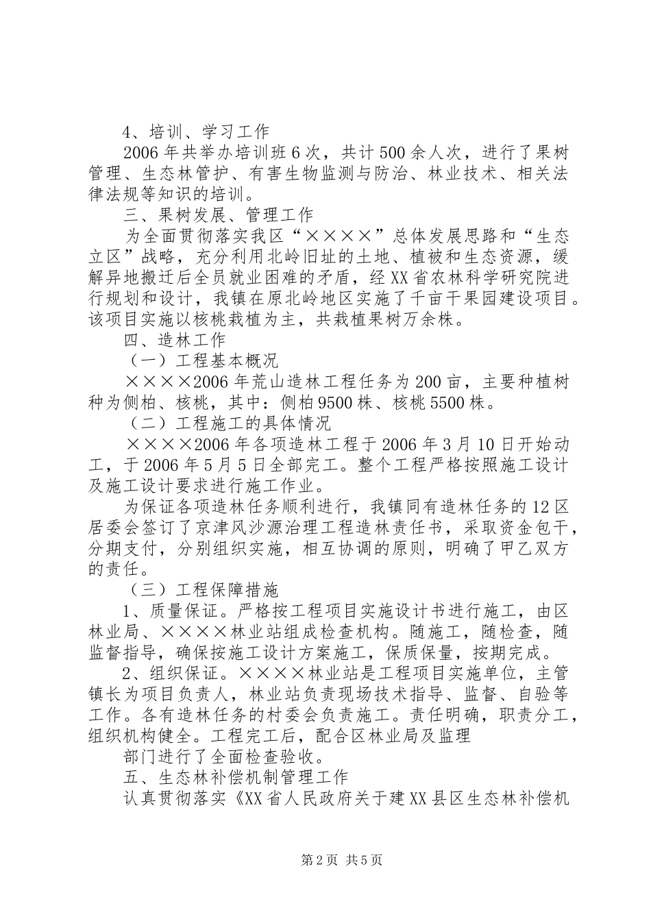 镇林业站XX年工作总结_第2页