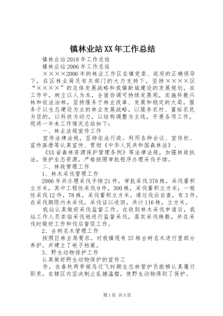 镇林业站XX年工作总结