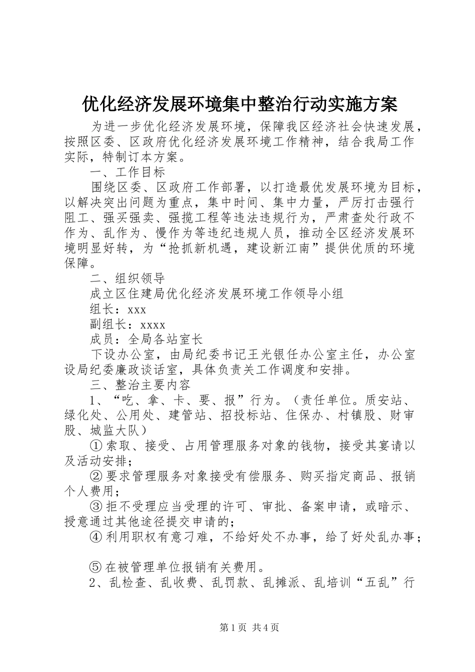 优化经济发展环境集中整治行动方案_第1页