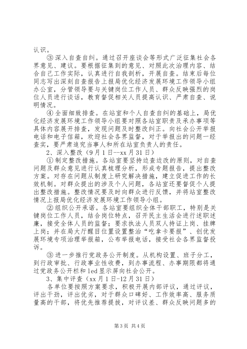 优化经济发展环境集中整治行动方案_第3页