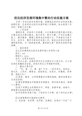 优化经济发展环境集中整治行动方案