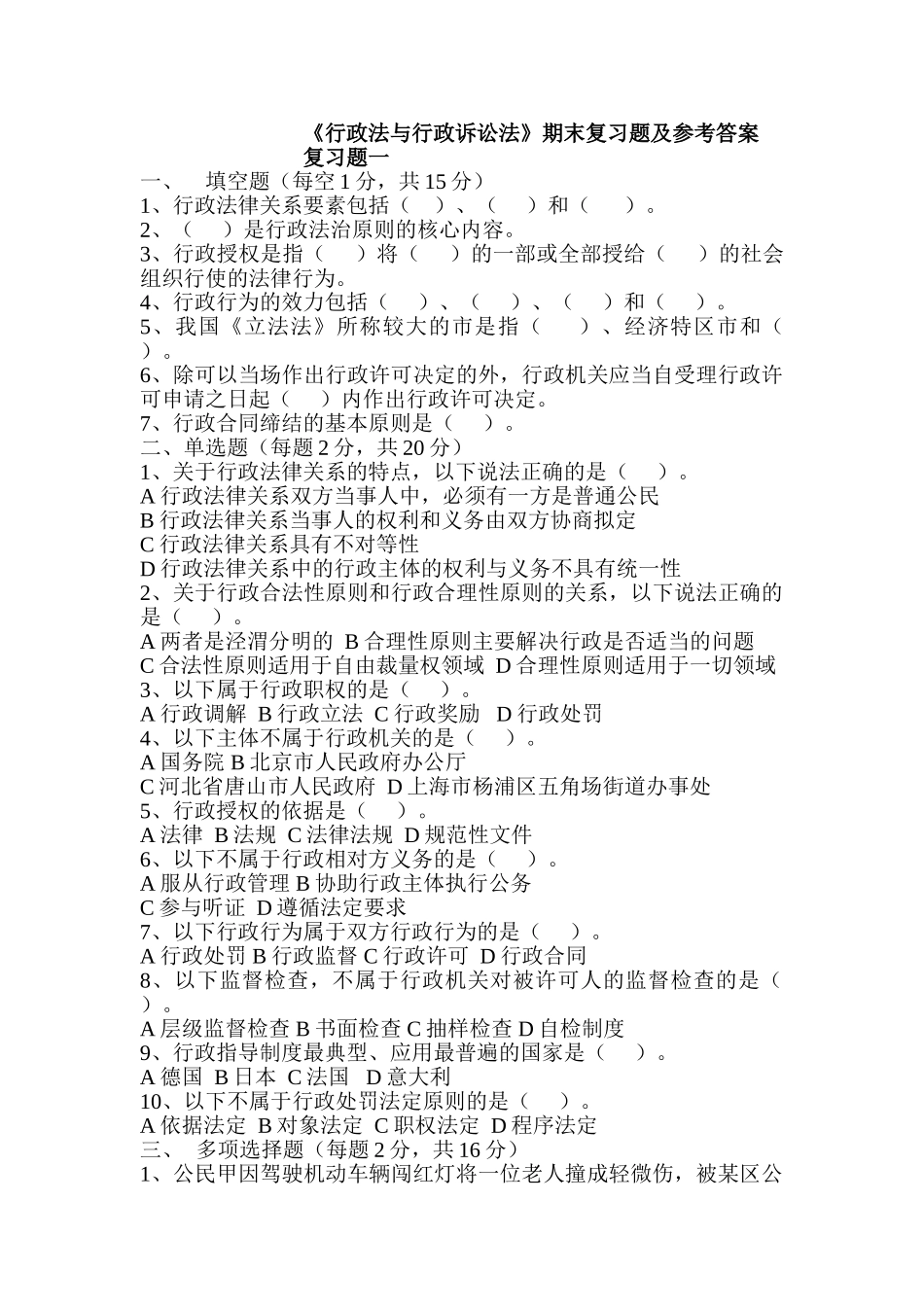 行政法与行政诉讼法期末复习题及参考答案_第1页