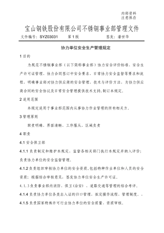 SYZ03031协力单位安全生产管理规定