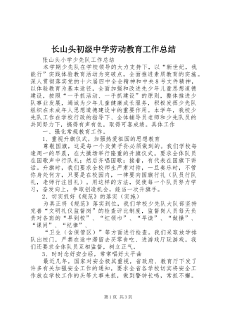 长山头初级中学劳动教育工作总结