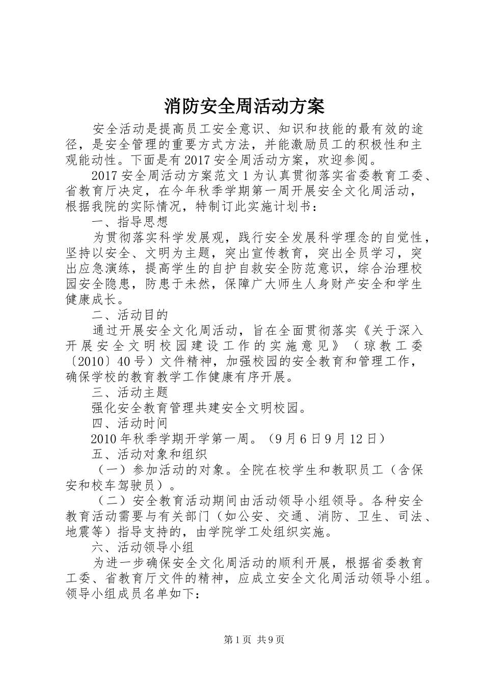 消防安全周活动实施方案_第1页