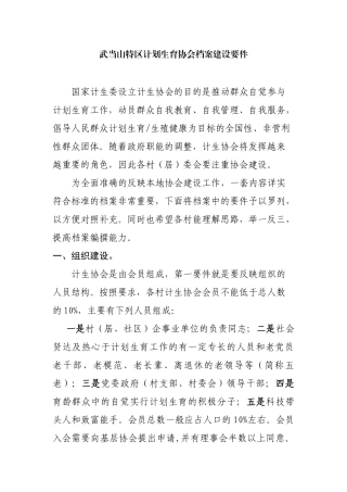 计划生育协会档案建设要件