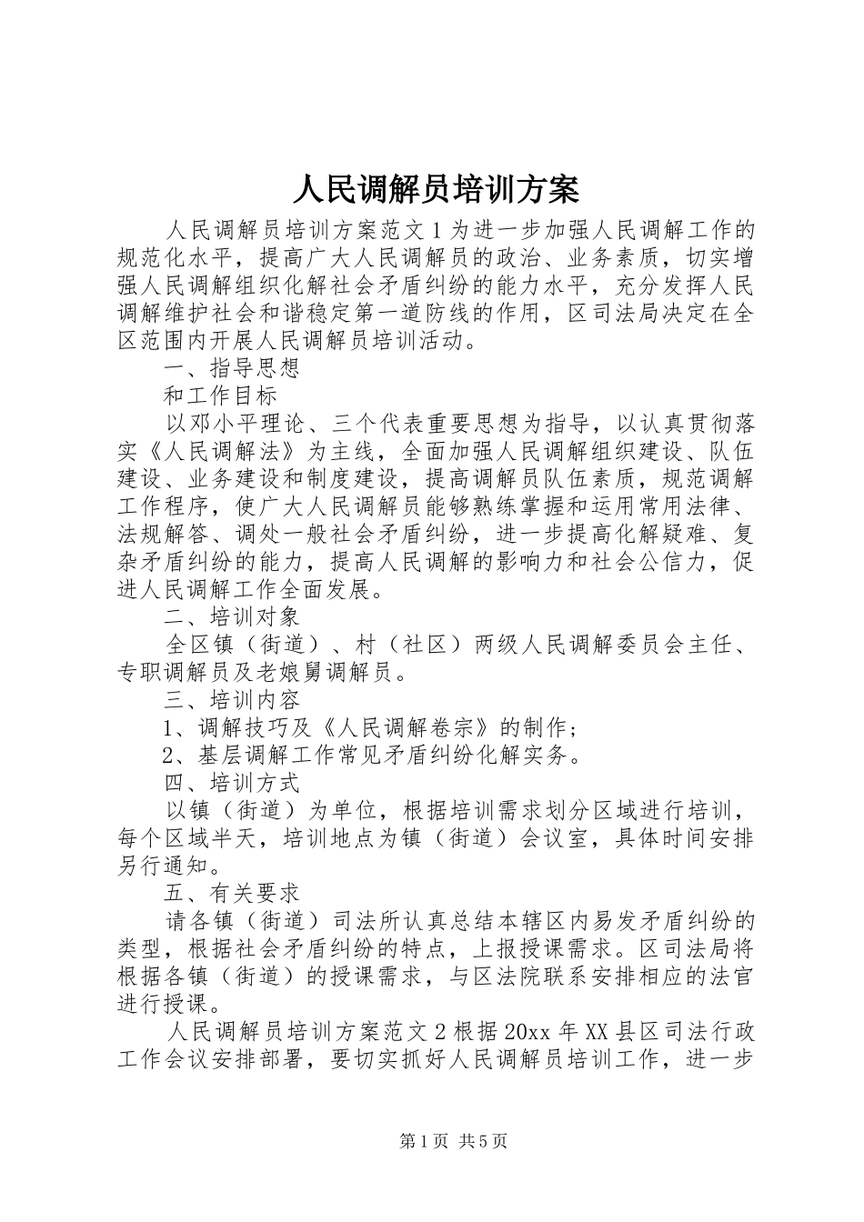 人民调解员培训方案_第1页