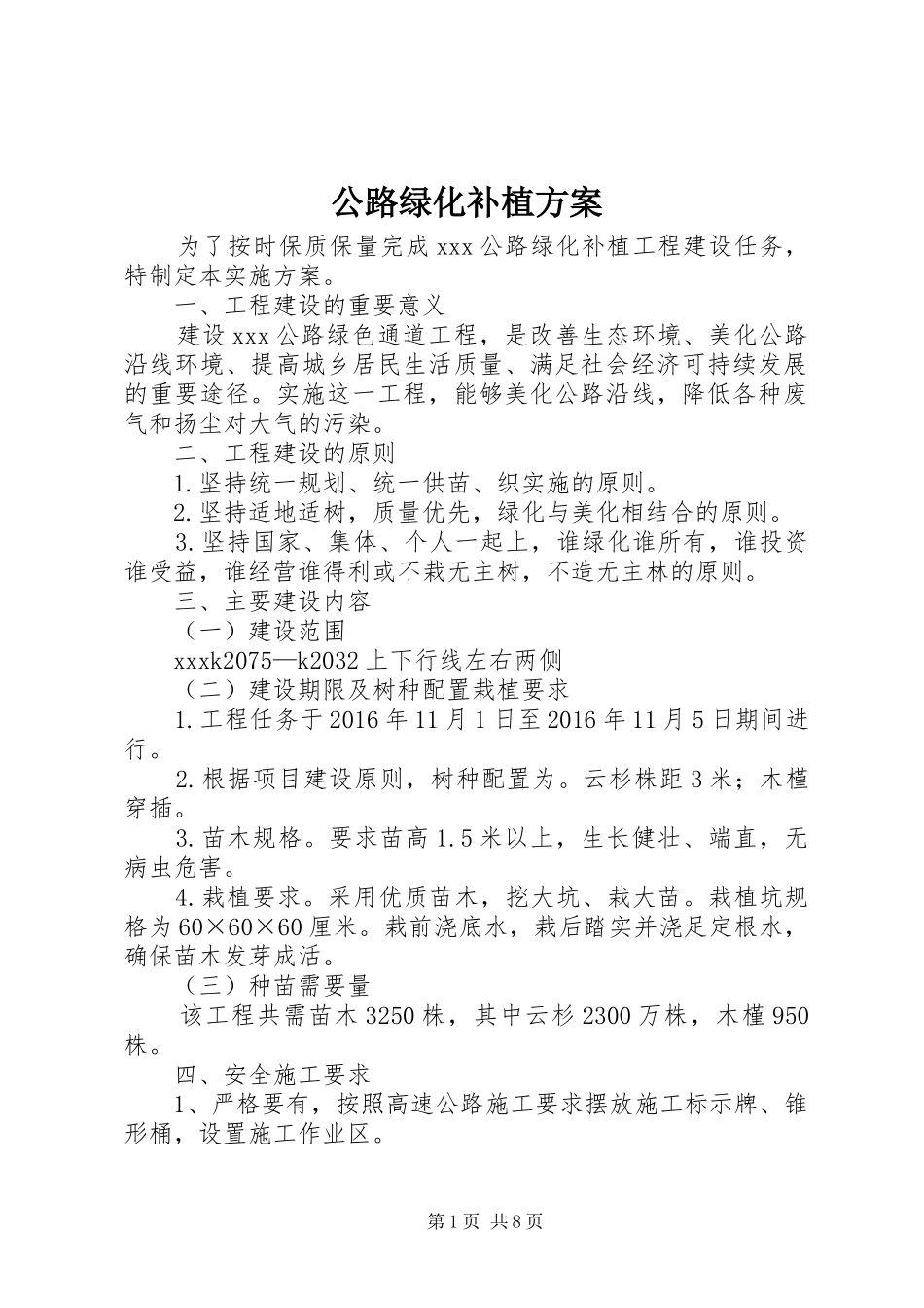 公路绿化补植实施方案_第1页